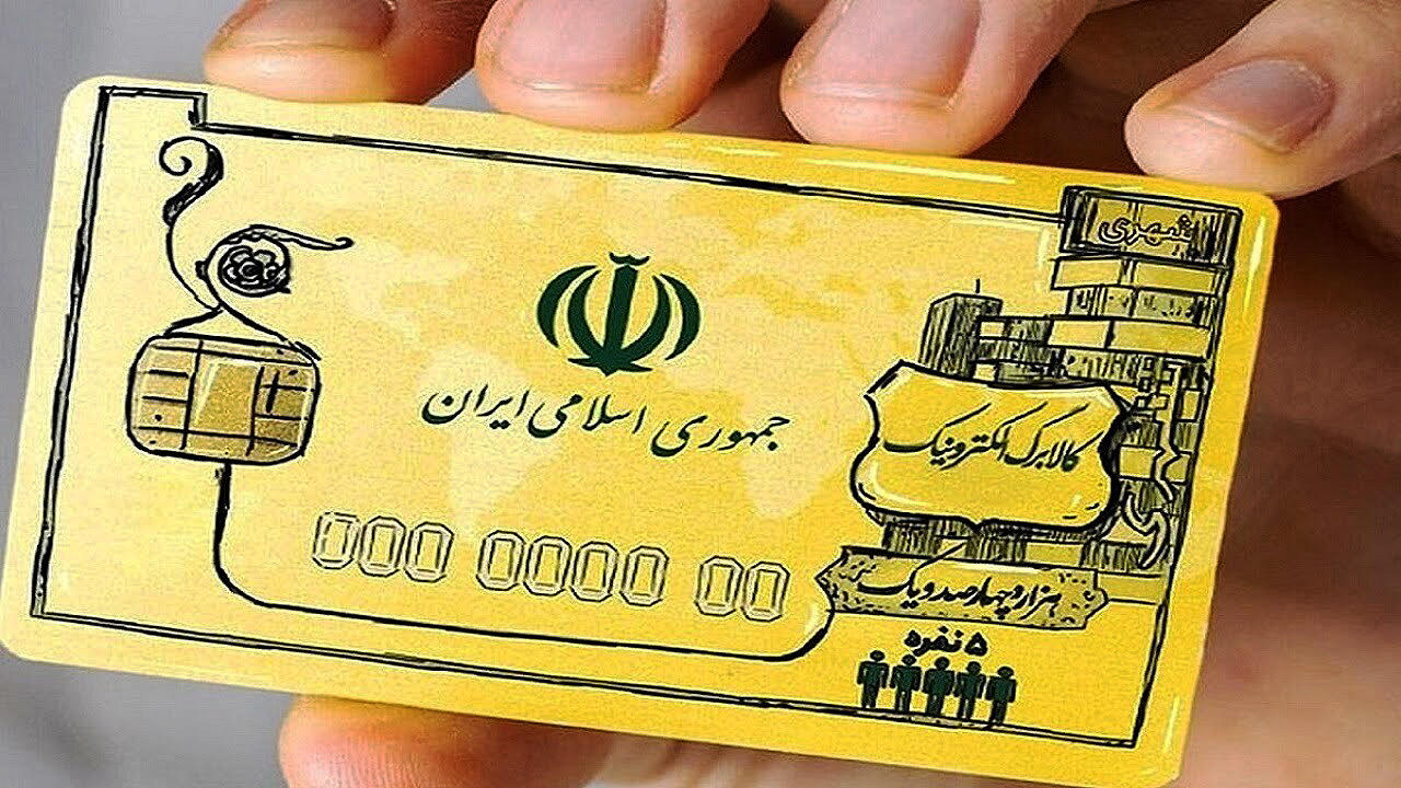 خانوارهای مشمول و زمان واریز دقیق کالابرگ الکترونیک اعلام شد خانوارهای مشمول و زمان واریز دقیق کالابرگ الکترونیک اعلام شد