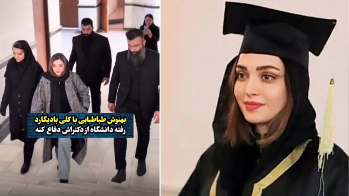 خودنمایی بهنوش طباطبایی با بادیگارهایش در جلسه دفاع دکتری